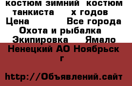 костюм зимний. костюм танкиста. 90-х годов › Цена ­ 2 200 - Все города Охота и рыбалка » Экипировка   . Ямало-Ненецкий АО,Ноябрьск г.